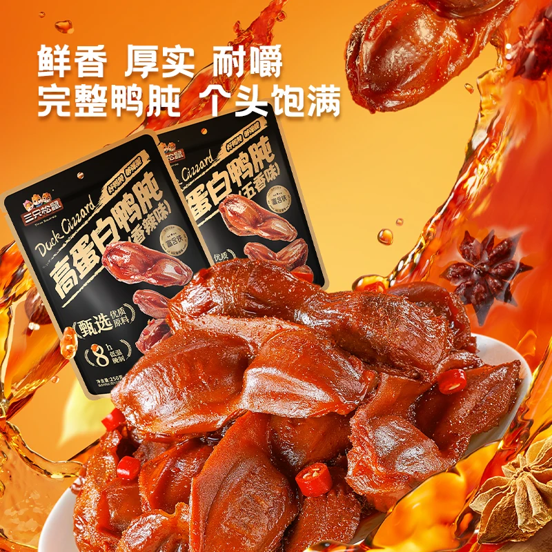 【三只松鼠_高蛋白鸭肫】鸭肫/香辣味/五香味/250g解馋零食dy