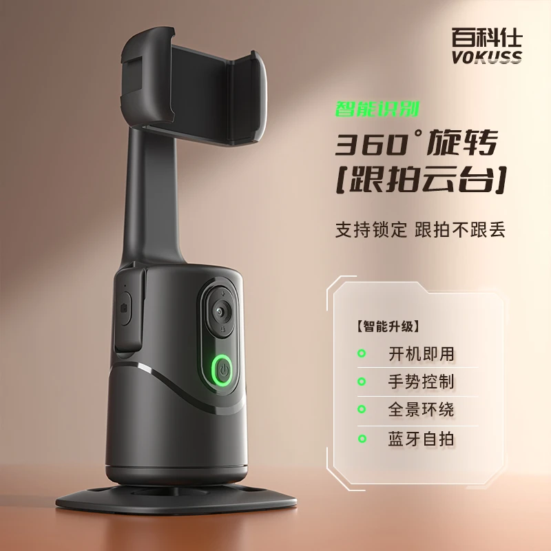 百科仕 智能跟拍云台自动人脸识别360度旋转追踪稳定器支架