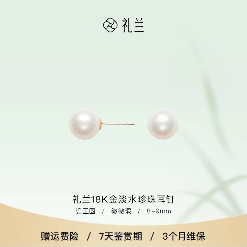 礼兰珠宝 月华（玉暖）18K金淡水珍珠耳钉8-9mm