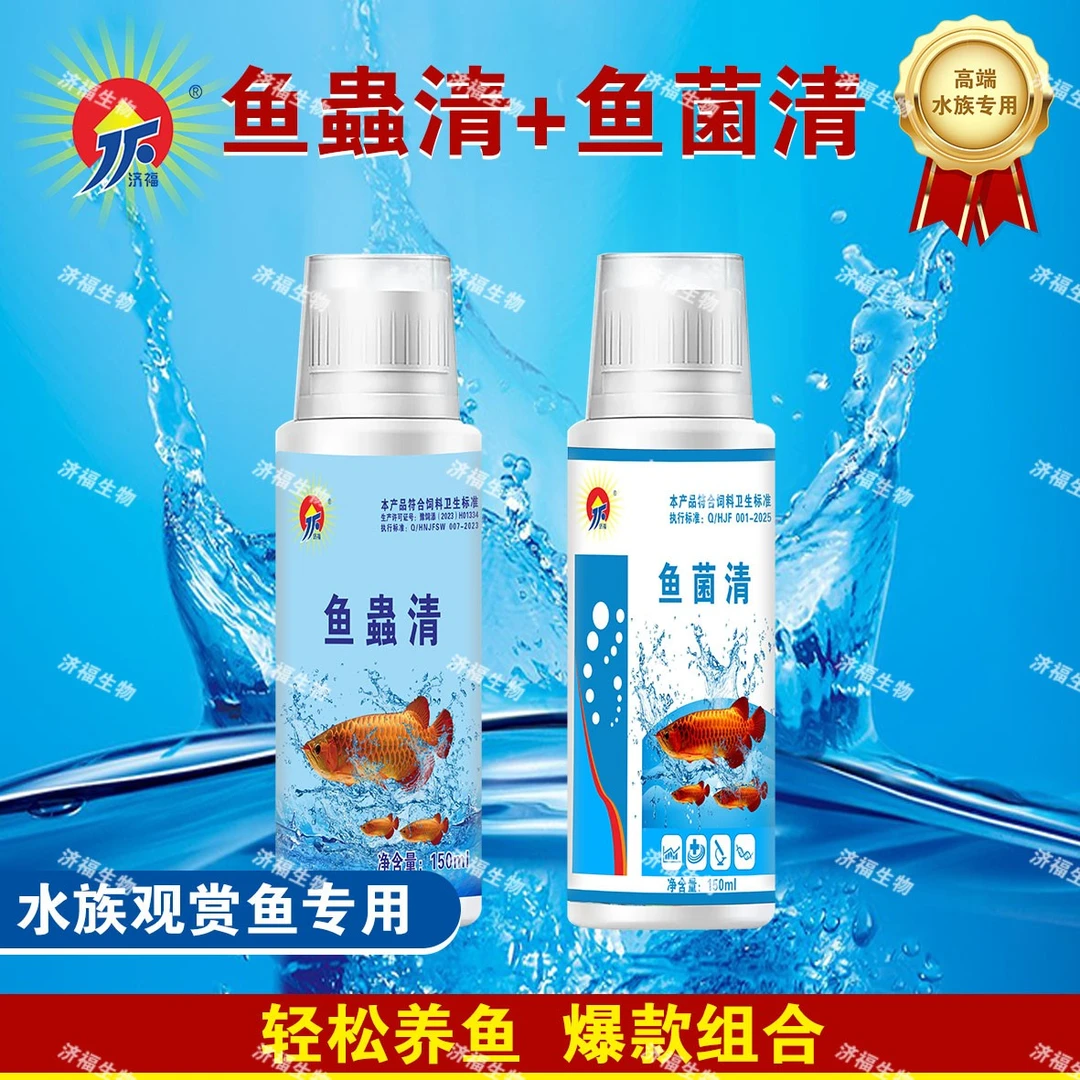 济福鱼蟲清鱼菌清组合装水族必备驱除内外寄水霉真菌细菌双杀检疫