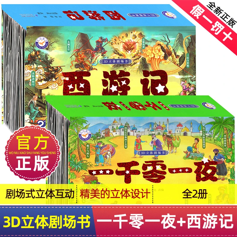 西游记一千零一夜儿童绘本故事绘本翻翻连环画睡前故事3-6岁儿童