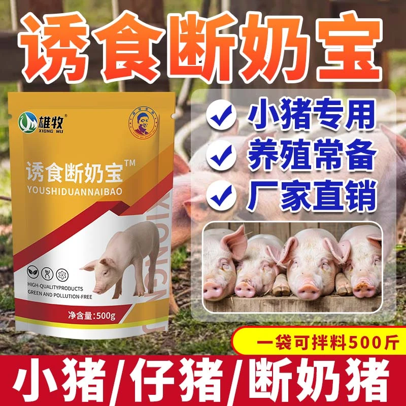 雄牧诱食断奶宝【养猪常备】小猪仔猪断奶猪养殖通用营养饲料添加剂