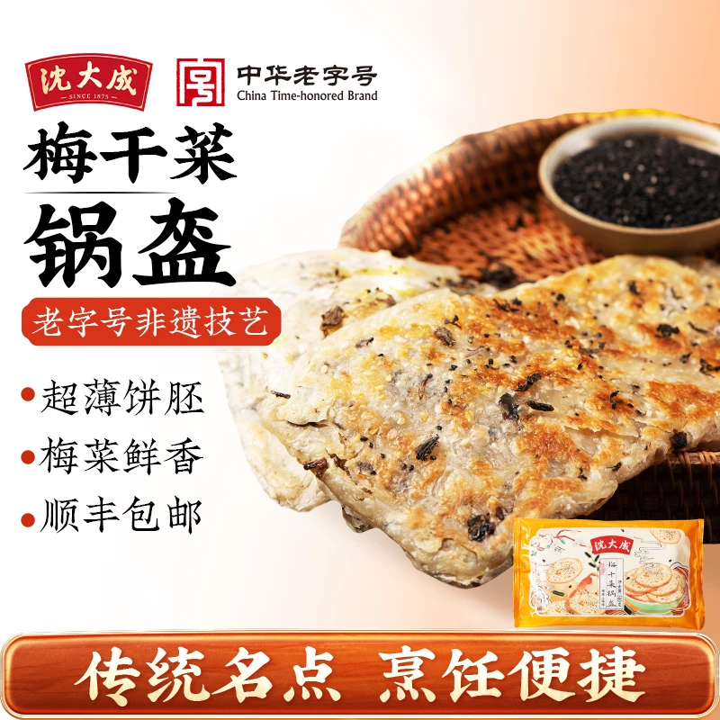 沈大成梅干菜锅盔饼半成品烧饼早餐饼速食煎饼方便懒人食品馅饼
