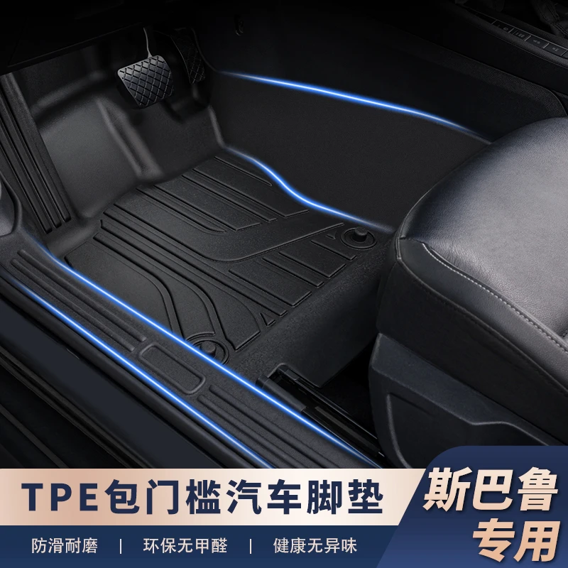 适用于【斯巴鲁车系-包门槛】TPE脚垫专车定制款全包围包门槛