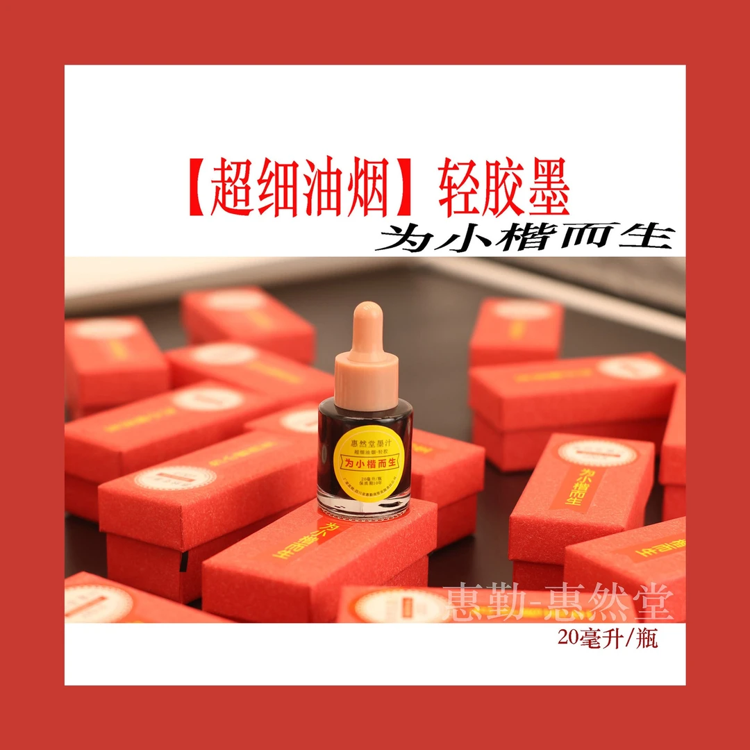 惠然堂工厂直发,小楷专用墨轻胶墨汁油烟墨汁书写流畅无异味速干3