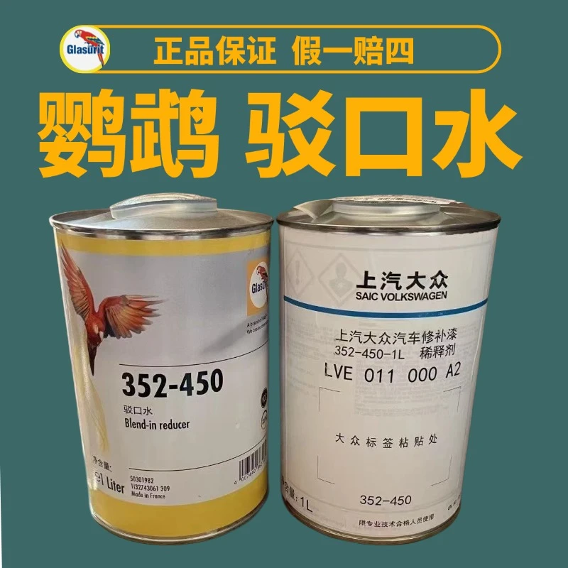 鹦鹉接口水352-450接口水汽车喷漆鹦鹉接口水专业修补使用