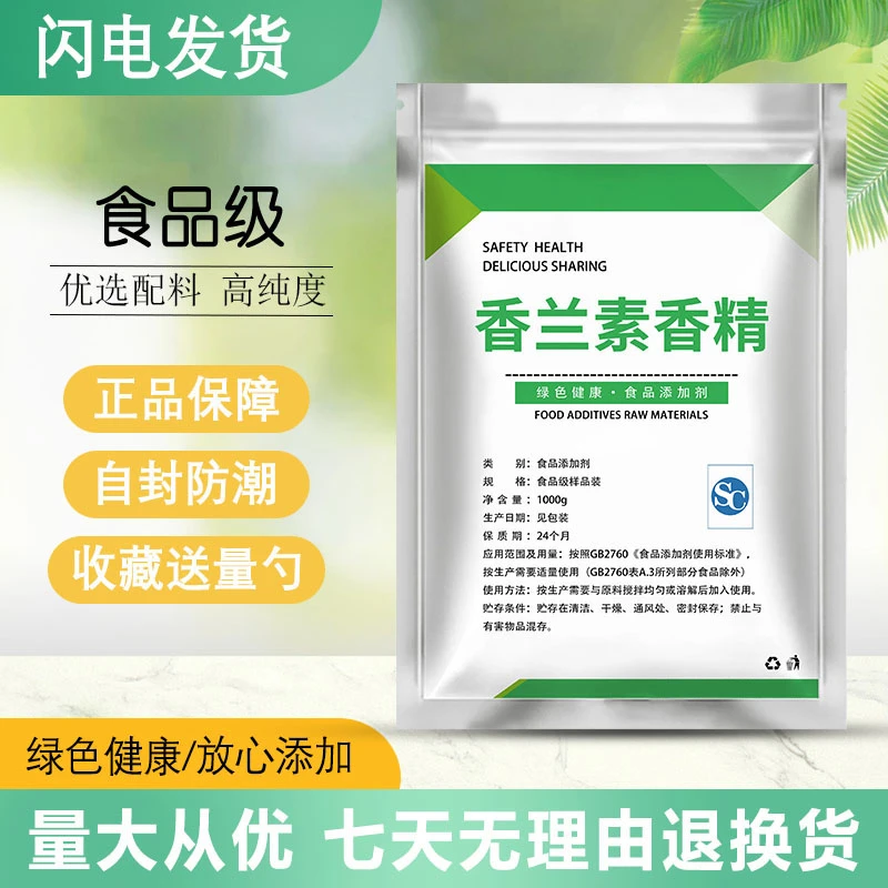 食品级香兰素香精 奶香味烘培饮料馅料钓鱼食品添加剂 食用香兰素