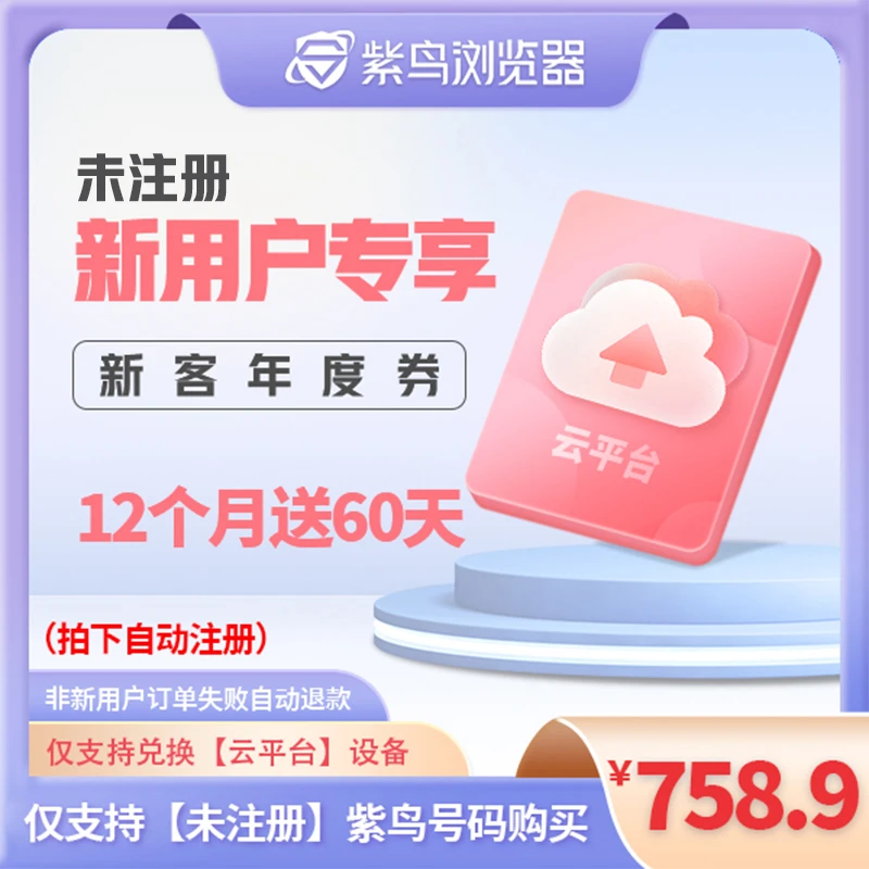 【新用户】 一年紫鸟云平台设备兑换券 任选 希音amz等商品图