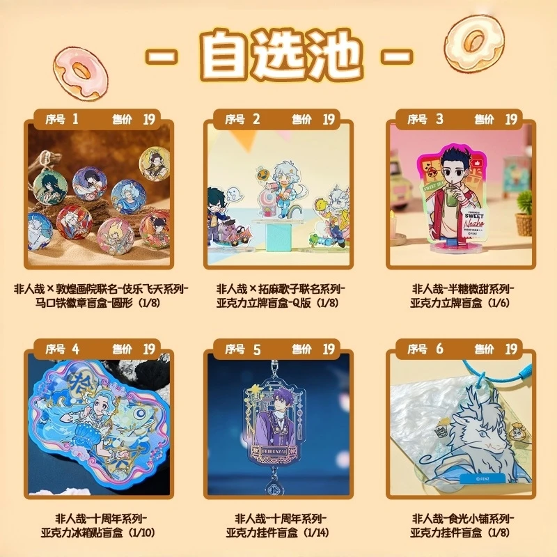 非人哉-福袋随心配共到手6个 指定2个+随机4个(仓发包邮)