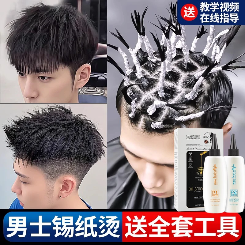 烫发药水摩根锡纸烫全套装神器不伤发家用烫头发工具男士纹理冷烫