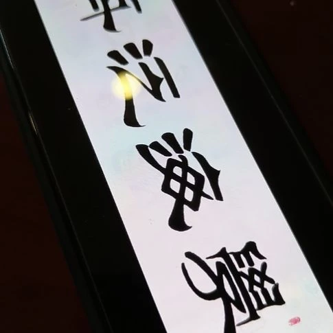 品***）书法世国世国世国