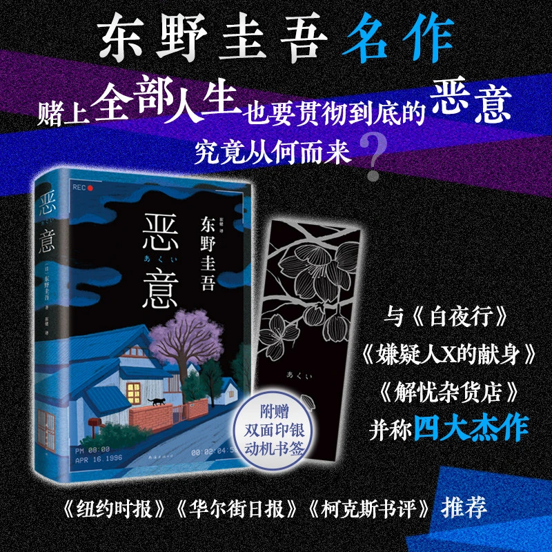 恶意 东野圭吾作品系列 悬疑推理侦探小说 浙江新华正版