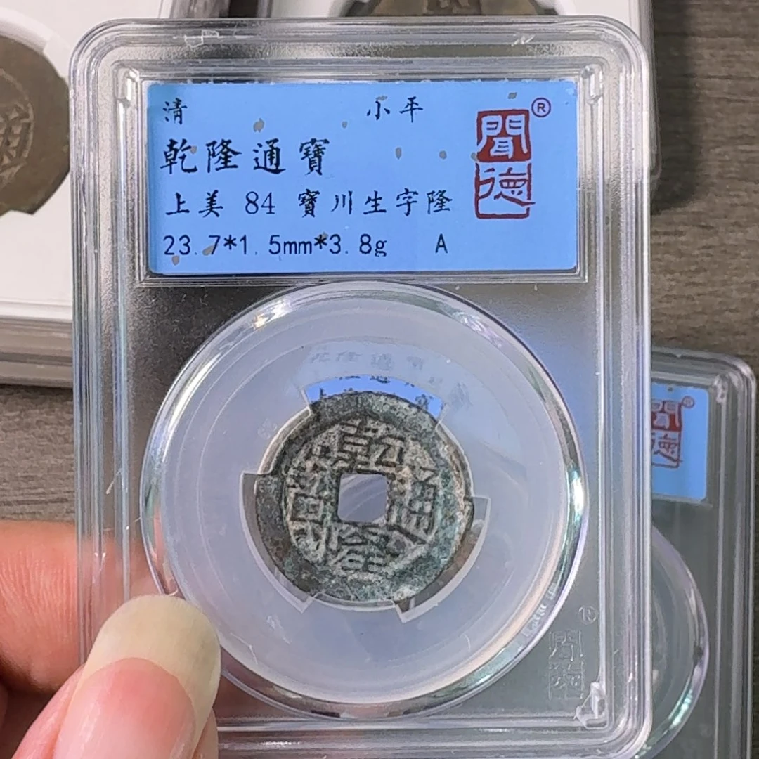 铜A闻博文化乾隆通宝