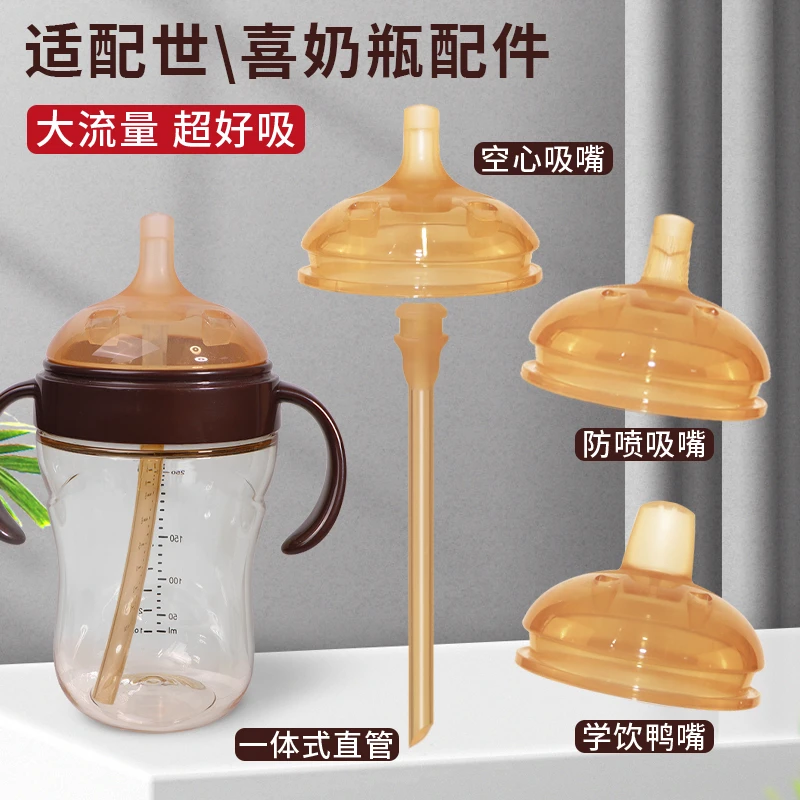 适配世喜奶瓶直饮吸管配件奶嘴鸭嘴手柄杯盖替换重力球四喜学饮杯