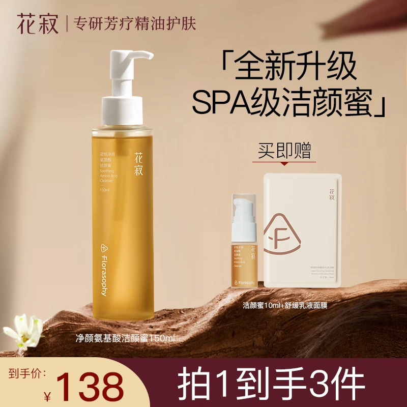 花寂氨基酸洁颜蜜舒悦净颜洗卸养三合一控油洁面150ml
