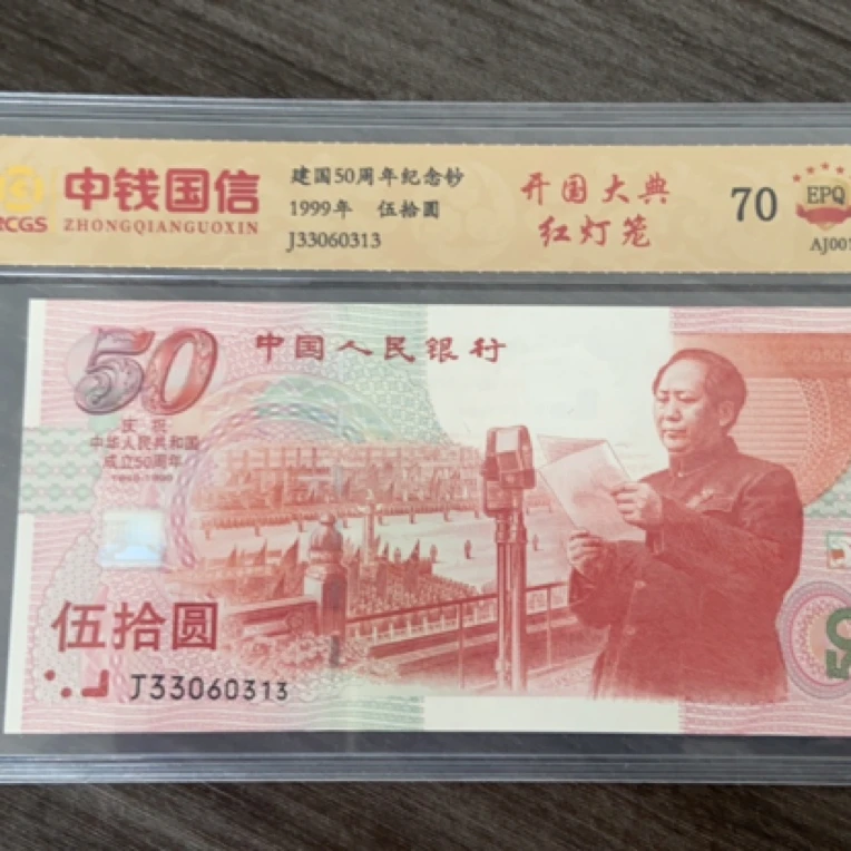 建国钞红灯笼全新高分号码无47靓号