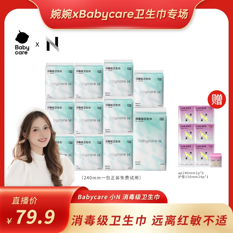 【婉婉专属】babycare消毒级卫生巾透气防漏柔软敏感肌超薄小N