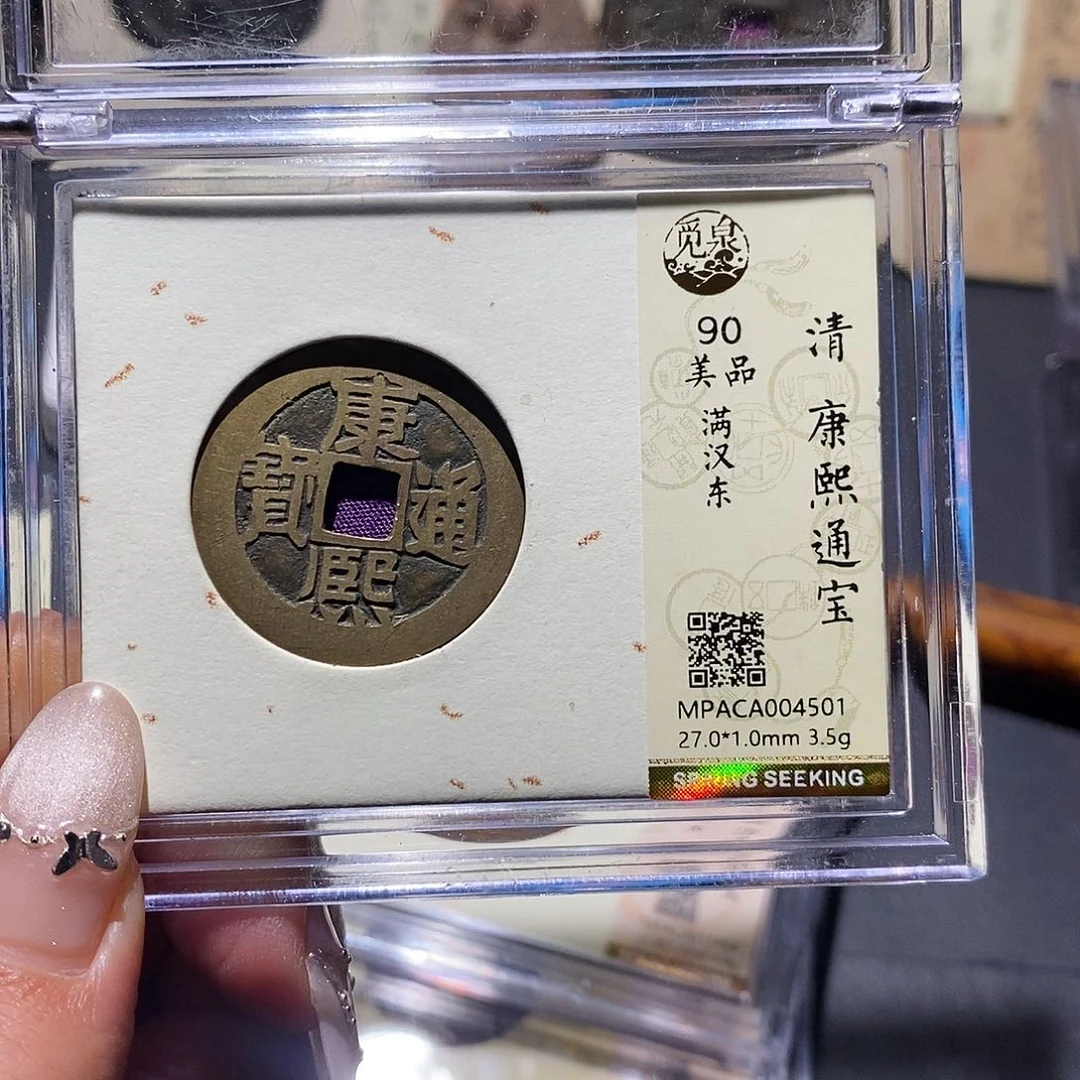 铜觅泉90古钱币 小凤