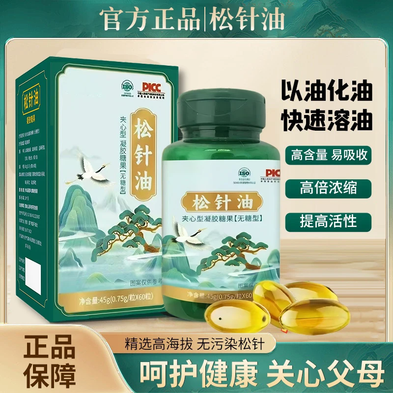 【专属】A官方正品国货品牌松针油软胶囊瓶装品质好货