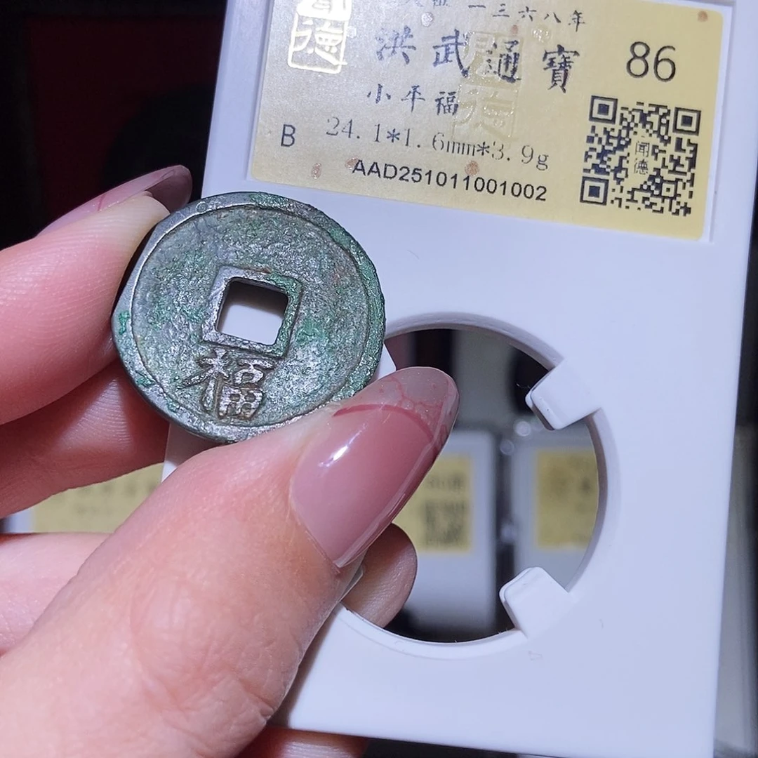 铜永通文化 明 洪武通宝福1002L