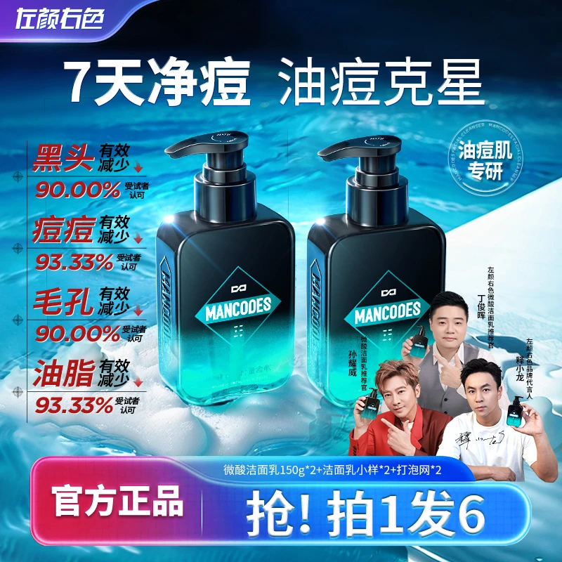 左颜右色男士洗面奶控油祛痘去黑头面部收毛孔微酸洁面乳护肤X