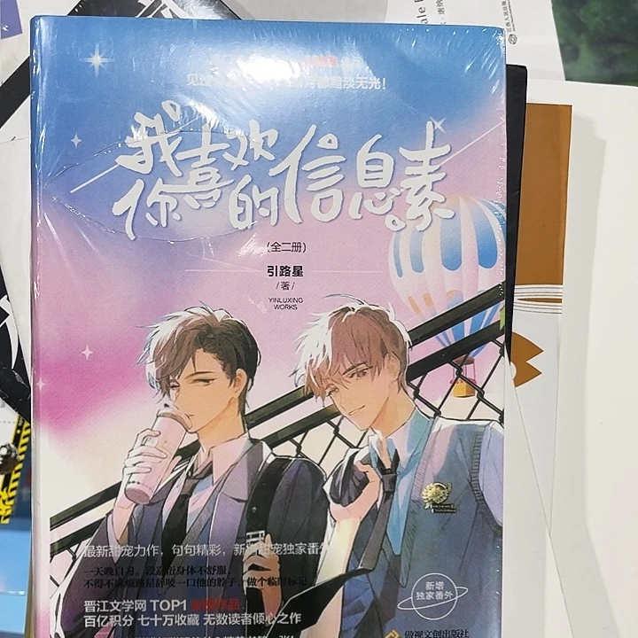 我喜欢你的信息素全新两本一套