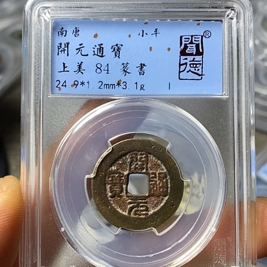 铜闻博文化开元通宝