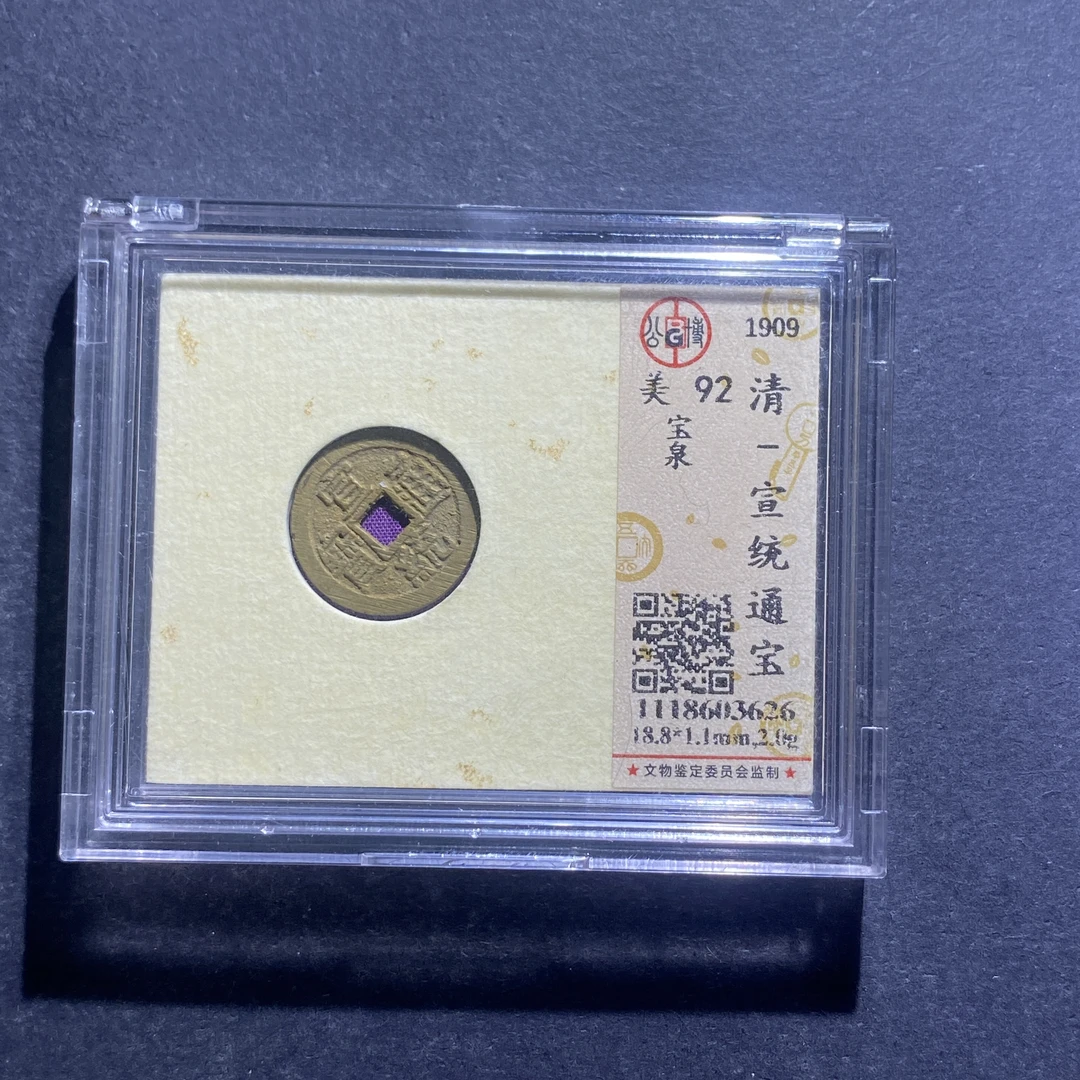 X830-55宣统通宝3626--