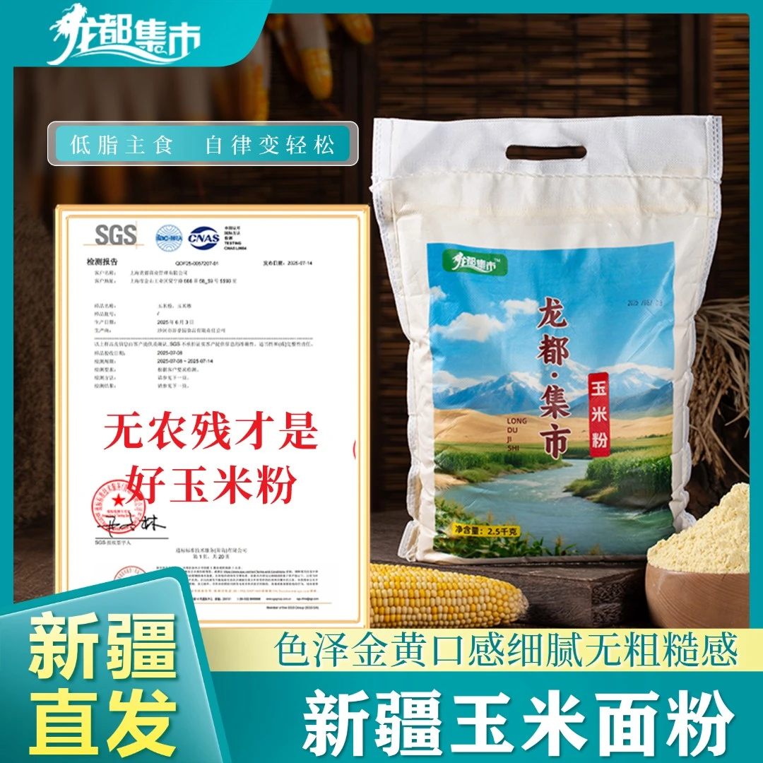 龙都集市新疆玉米粉糁新鲜现磨纯玉米面无添加杂粮面粉甜糯苞米面