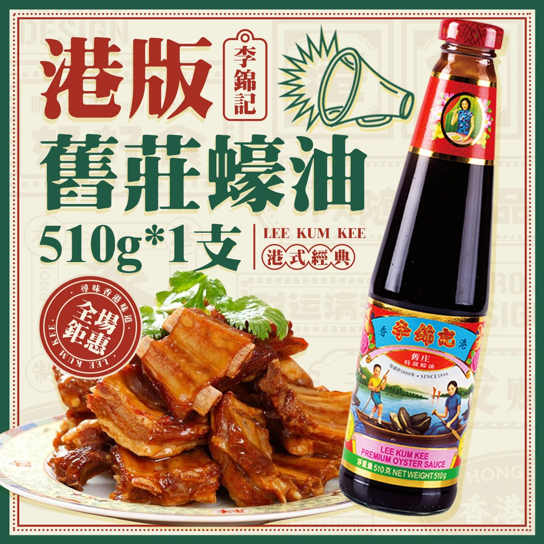 港版李锦记旧庄蚝油瑶柱蚝油火锅速食蘸料炒菜调味品家用厨房蚝汁