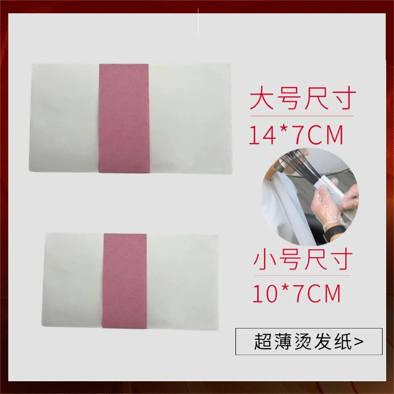 一次性烫发纸超薄冷热烫发纸导热快易渗透耐浸泡烫发用品