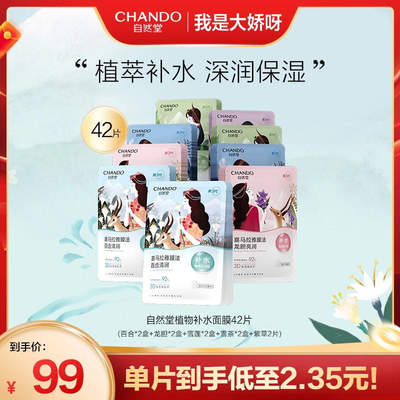 【大娇专属】自然堂喜马拉雅植物面膜42片