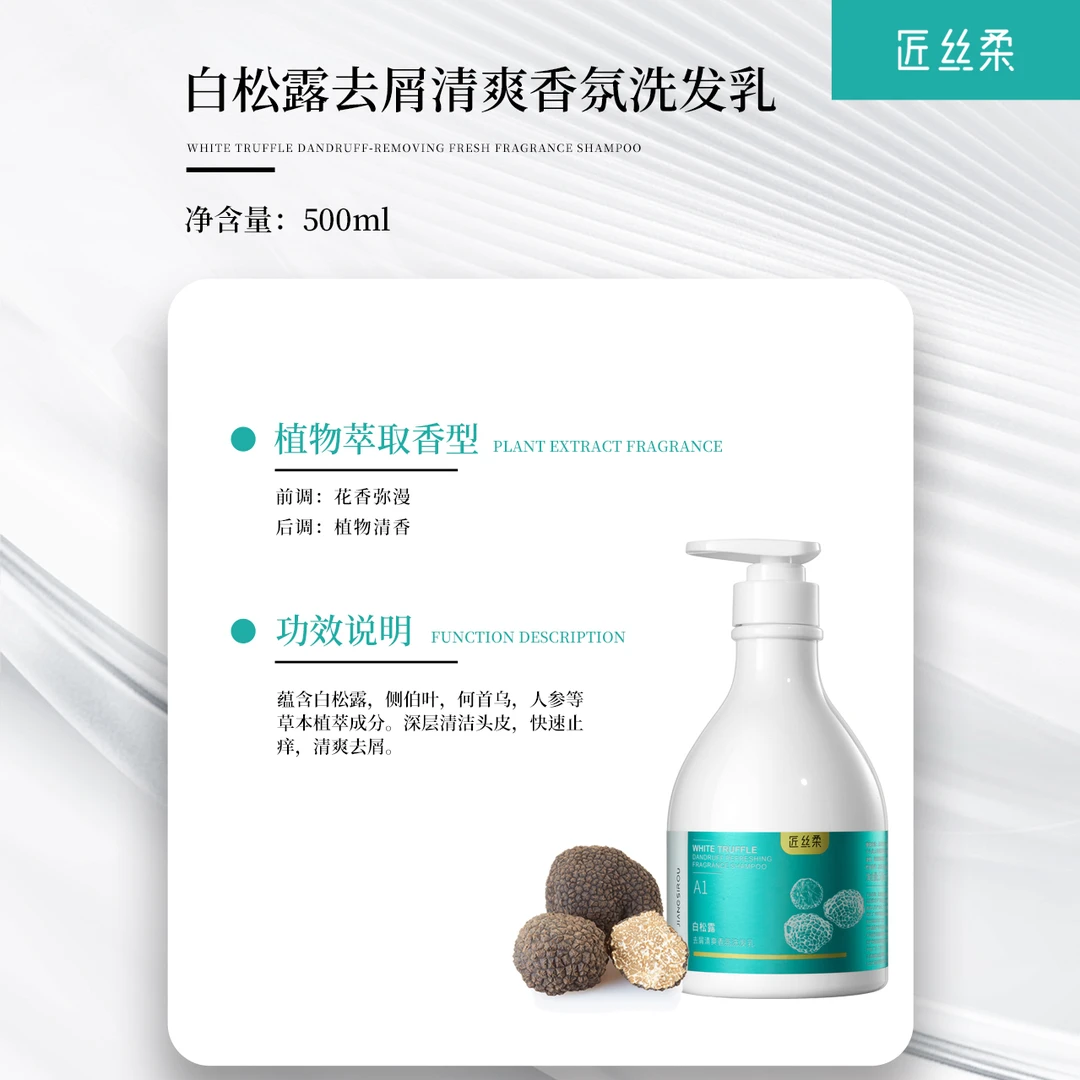 匠丝柔白松露蓬松去屑控油滋润清爽清香止痒洗护萃取香氛修护