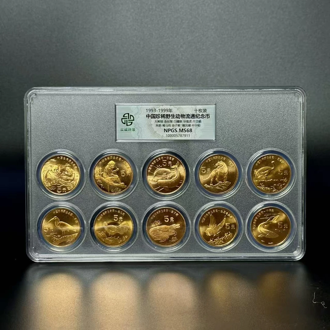 法定货币1993至1999年中国珍稀野生动物纪念币十枚评级套装