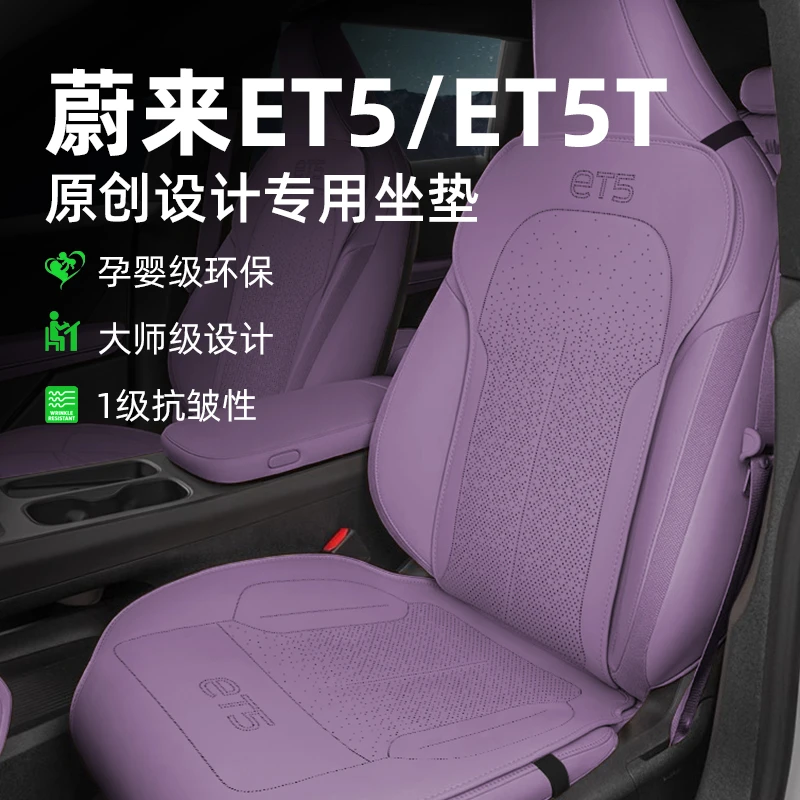 新款蔚来ET5/ET5T坐垫车内装饰定制透气汽车座垫四季通用耐磨防滑