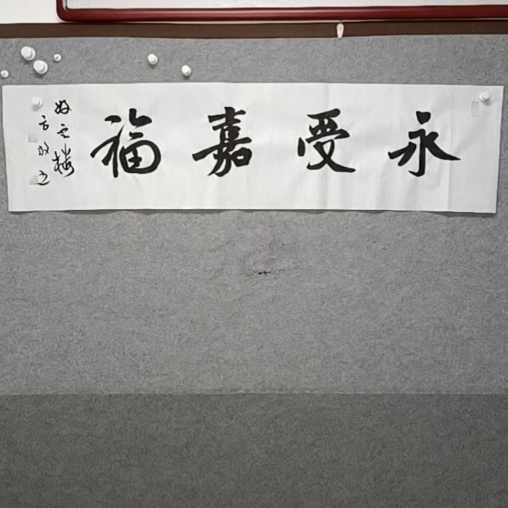 书法你想上那个薪水吗？永受嘉福