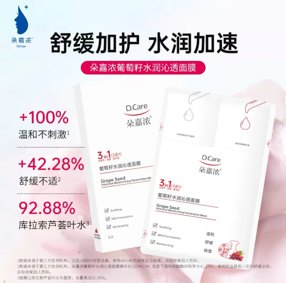 朵嘉浓葡萄籽水润沁透面膜5片保湿贴片式:温和舒缓 密集补水