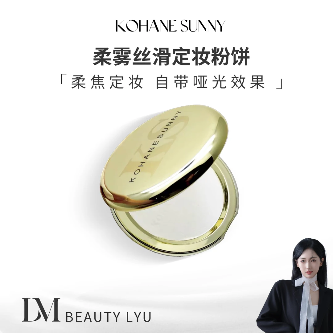KOHANE SUNNY柔雾丝滑定妆粉饼