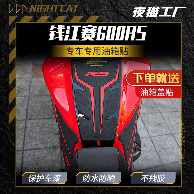 适用于钱江赛600rs油箱贴防滑防刮花摩托车贴纸改装配件保护车身