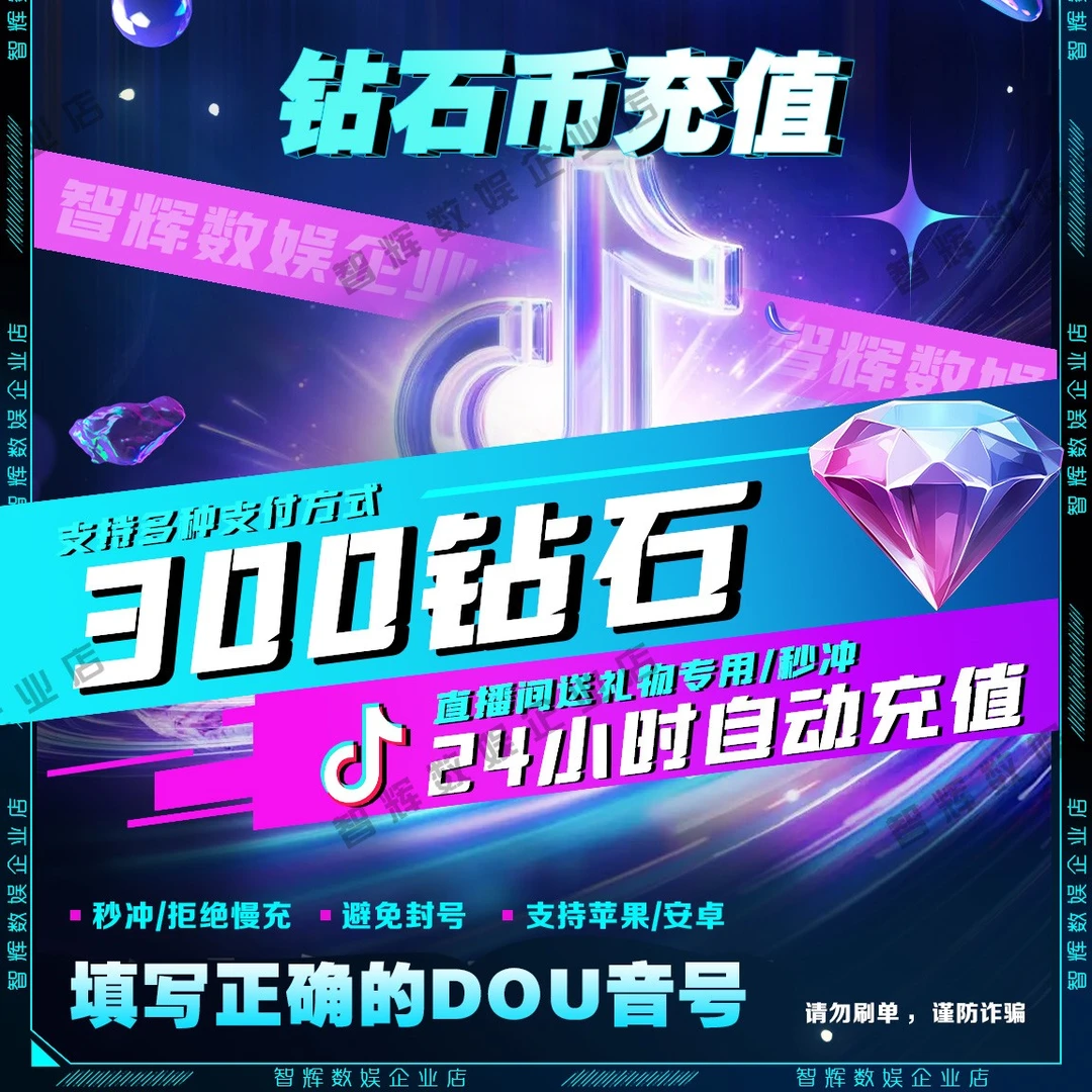 【自动充值】抖音小店300钻石 正规直充直播钻石币送礼物DY币