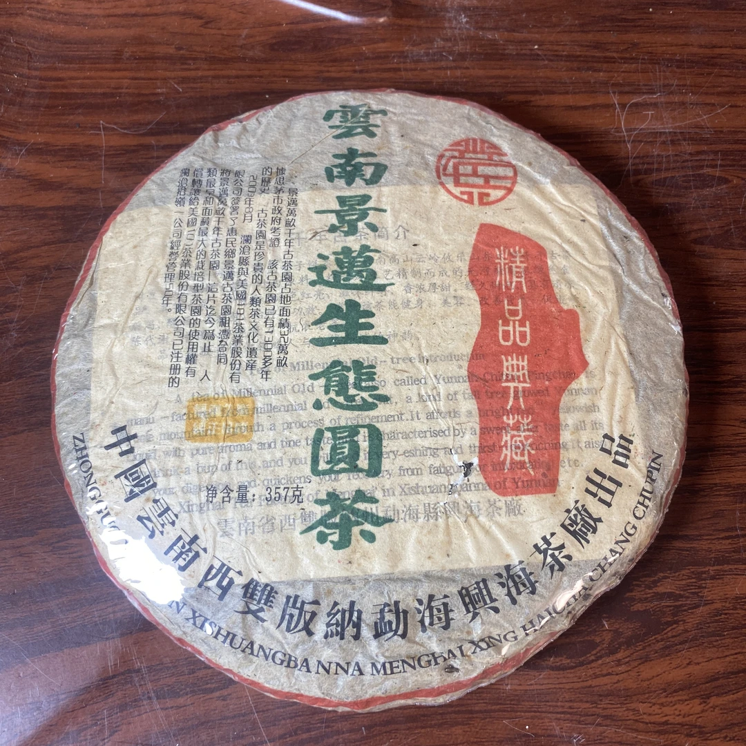 【中老期茶】-lot021 2008 云南景迈生态圆茶 生茶