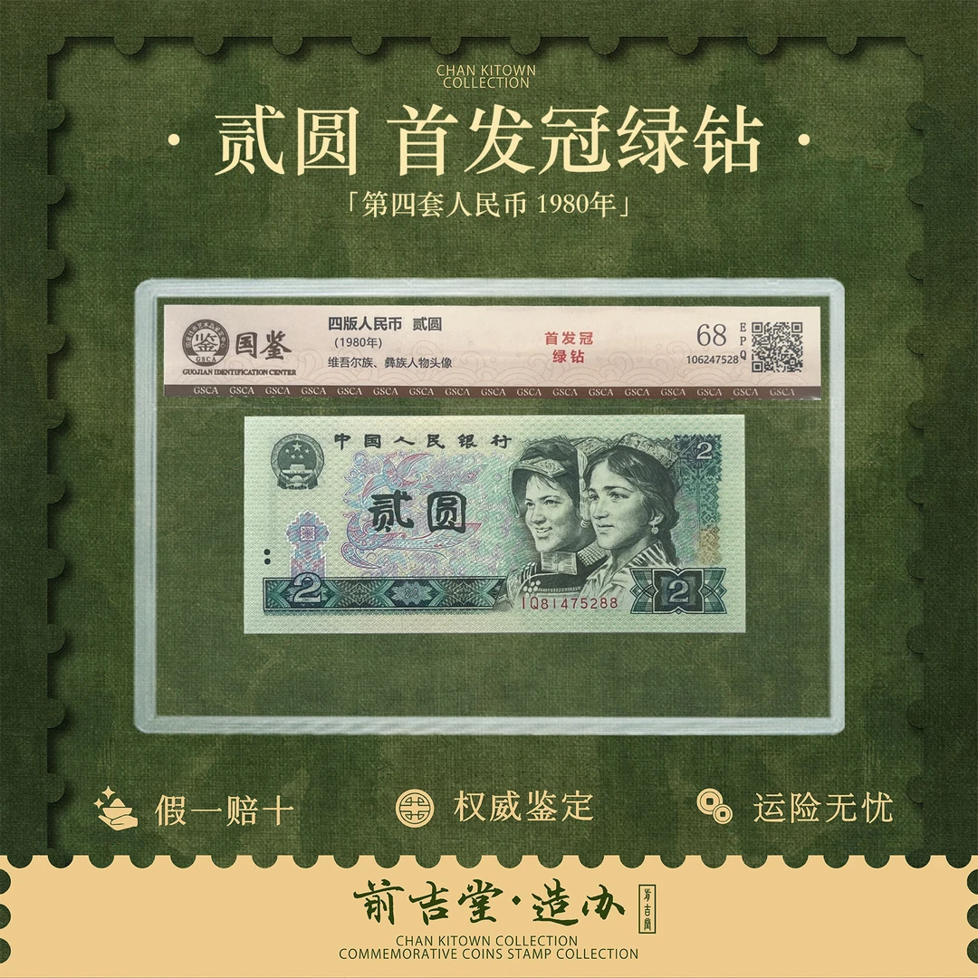 第四套人民币贰圆绿钻首发IQ冠单张
