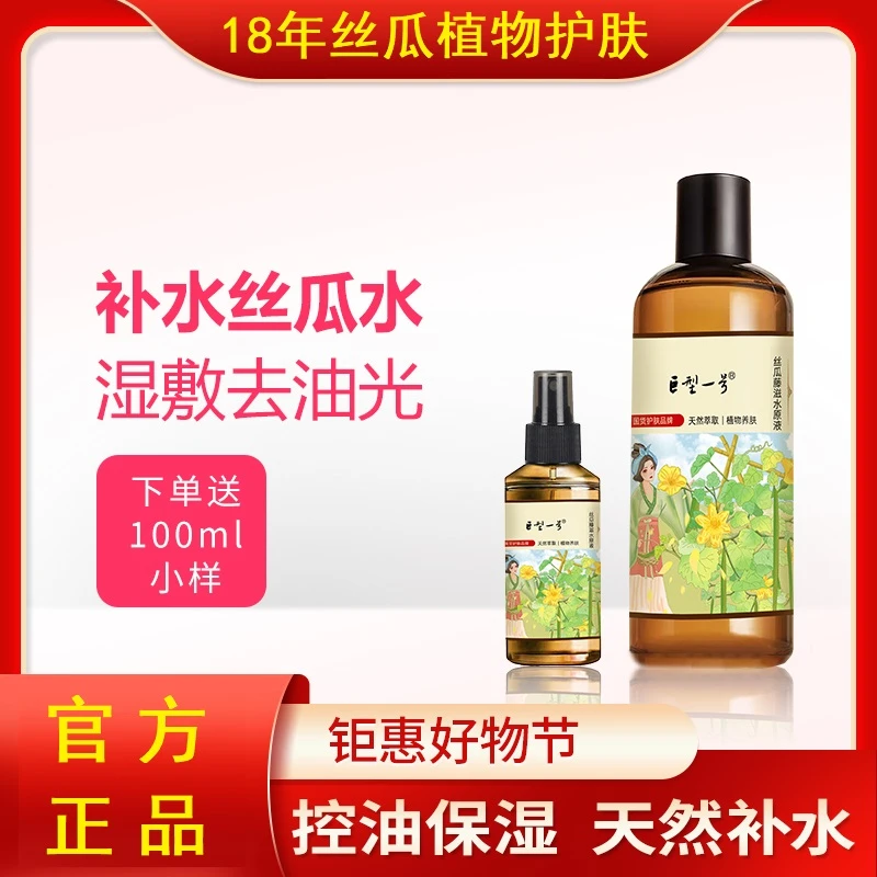 【巨型一号护肤旗舰店】丝瓜藤滋水原液秋冬护肤清爽保湿提亮补水