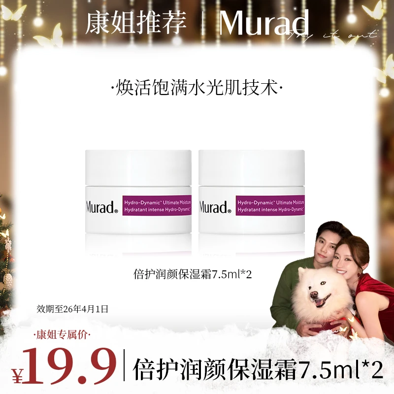 【康康专属】Murad慕拉得水动力保湿面霜7.5ml*2 -DB