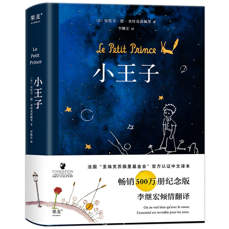 小王子正版书籍精装纪念李继宏译简体中文原版 圣埃克苏佩里原著