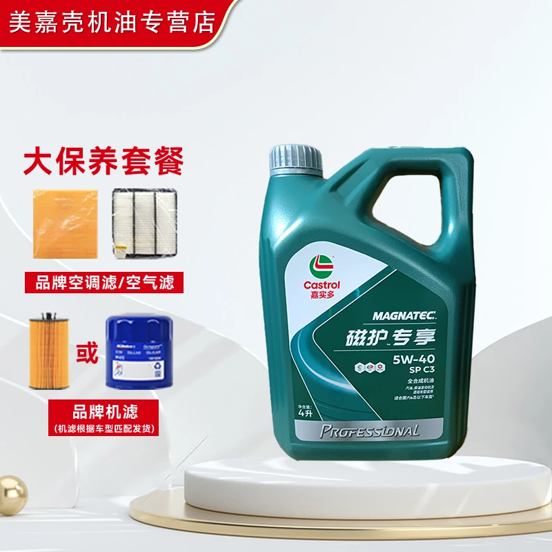 Castrol/嘉实多嘉实多磁护专享全合成机油 汽车大小保养 5W-30/40