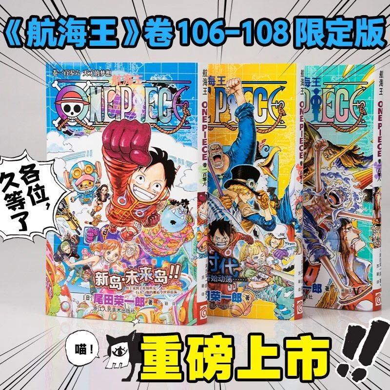 航海王卷106 - 108限定版含特典腰封和尾田原画PET透卡漫画