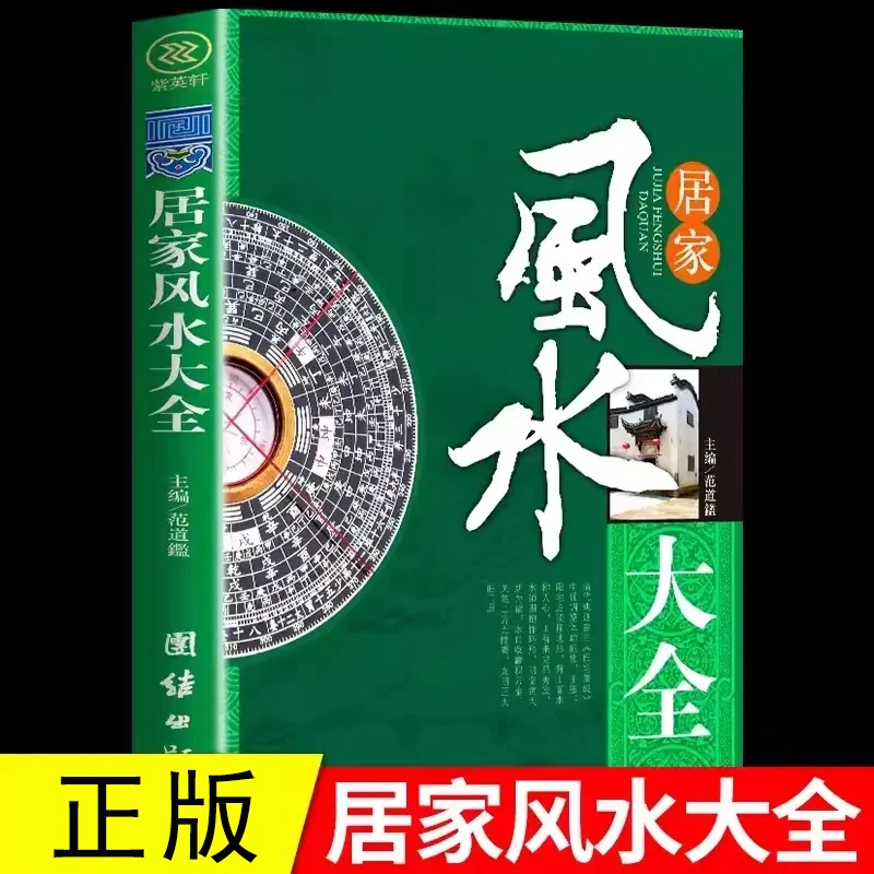 居家风水大全正版中国居住之道家居风水实践理论住宅文化入门书籍