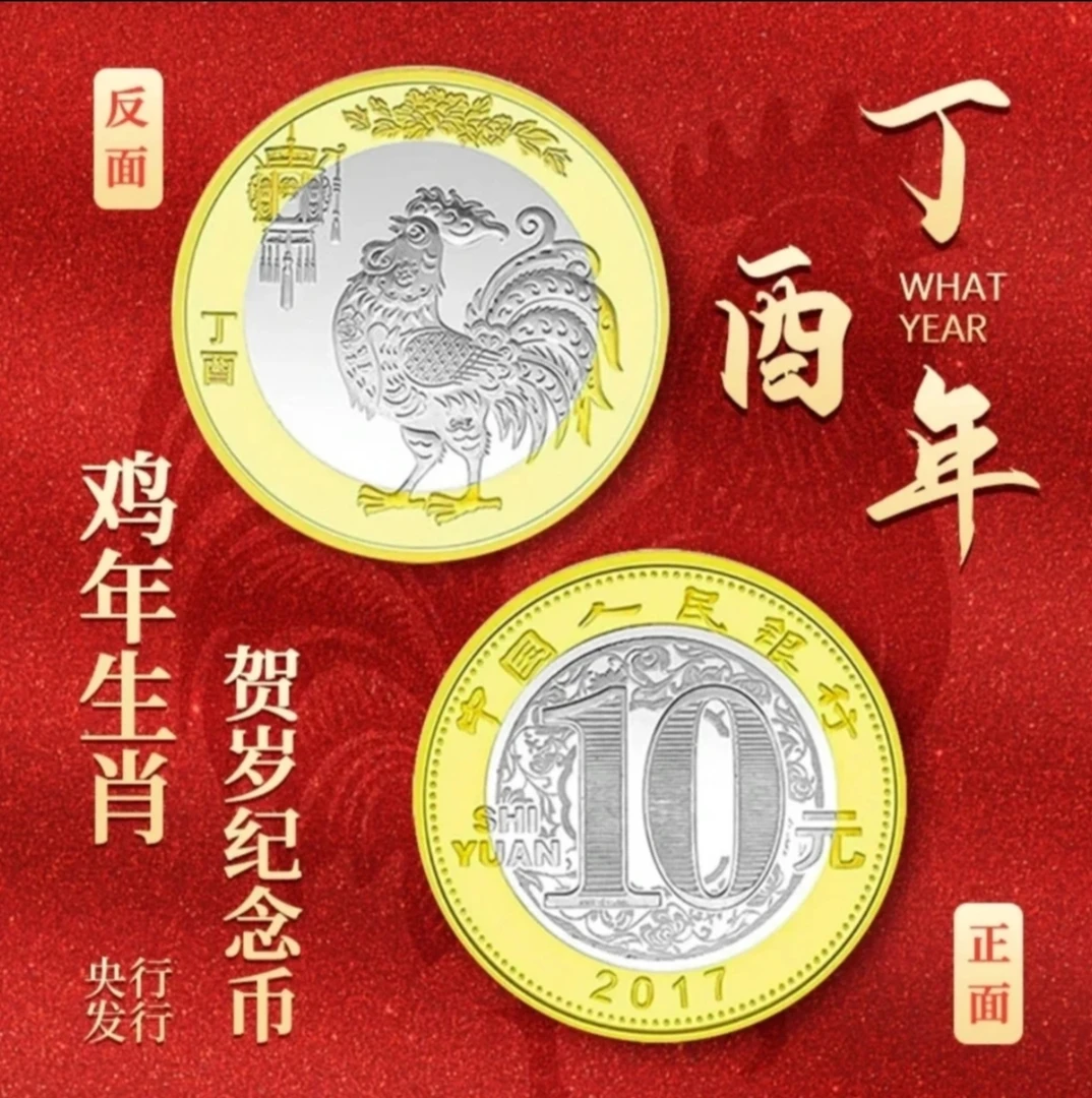 法定货币【特惠】2017年第二轮10元生肖鸡年贺岁硬币品相全新