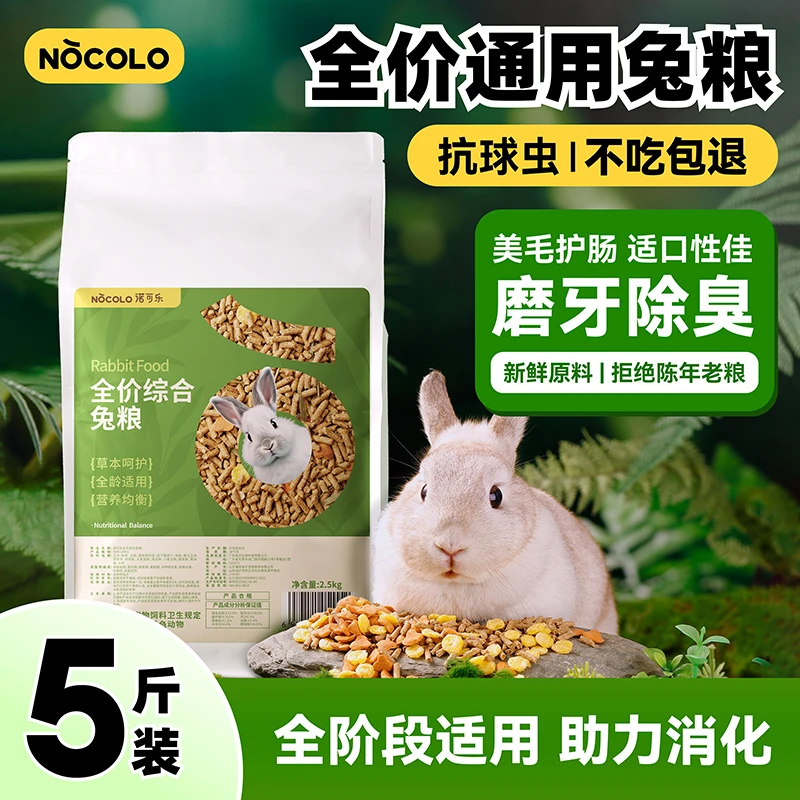全价兔粮兔子饲料5斤成年幼兔抗球虫侏儒垂耳兔荷兰猪专用粮批发